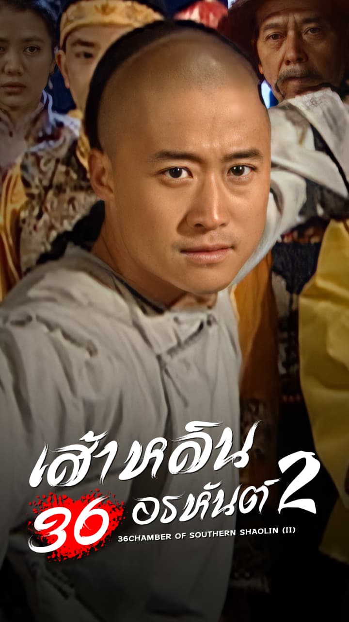 SHAOLIN FANG SHIYU (II)