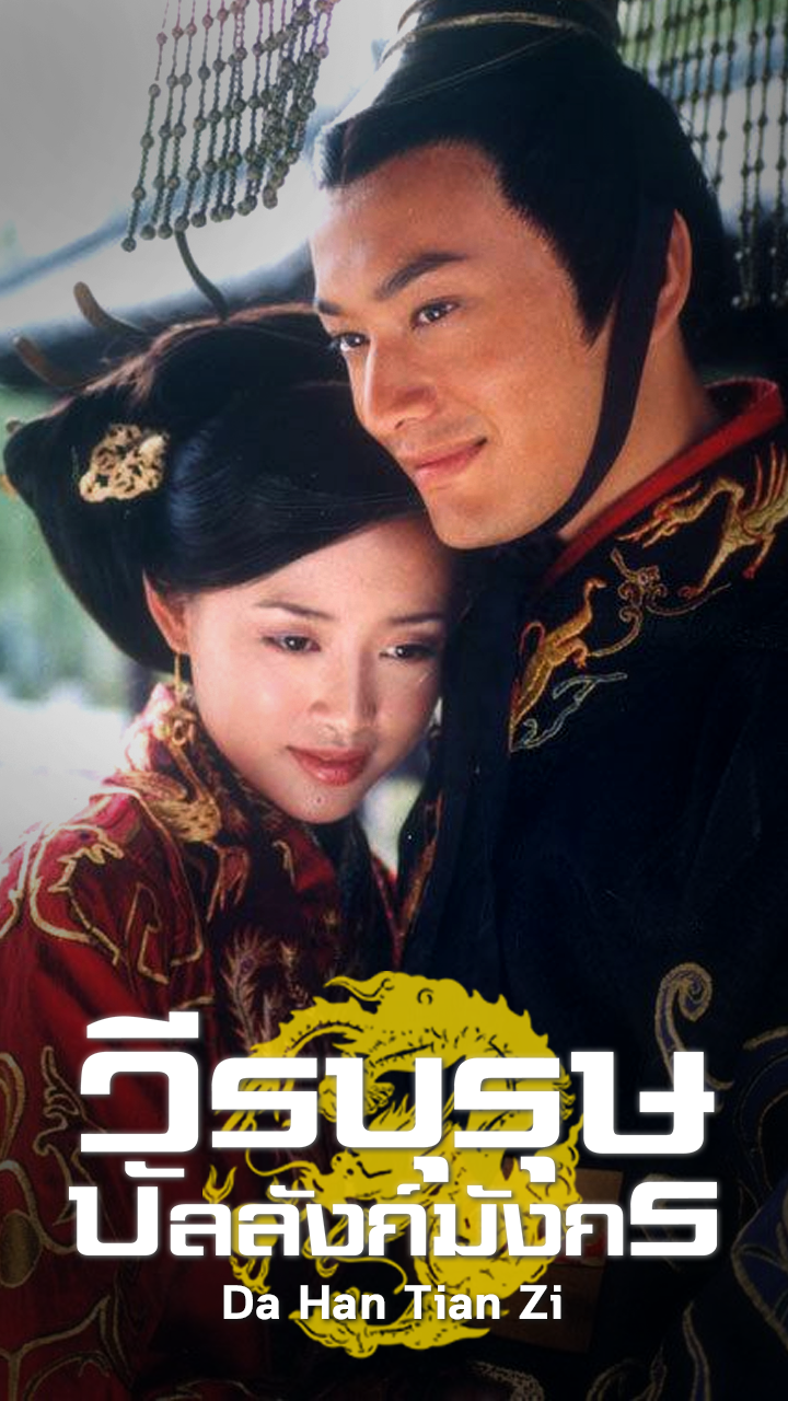 DA HAN TIAN ZI