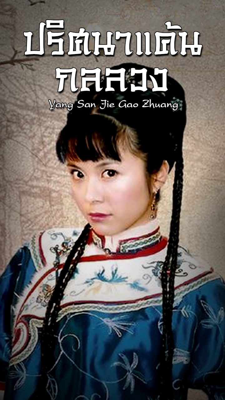YANG SAN JIE GAO ZHUANG