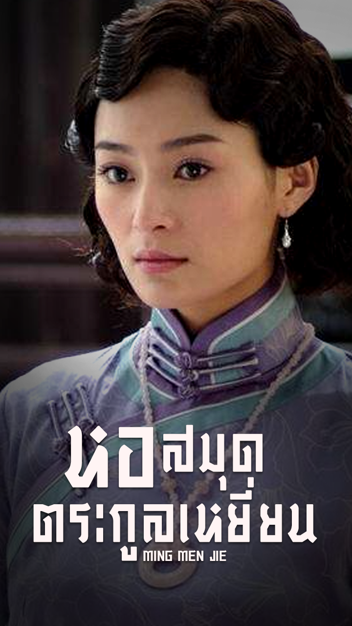 MING MEN JIE