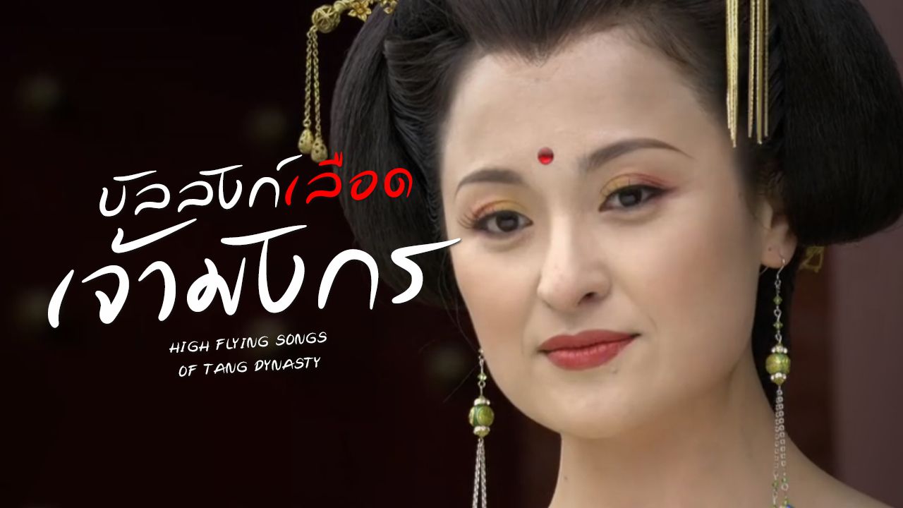 HIGH FLYING SONGS OF TANG DYNASTY