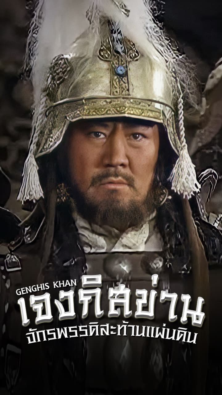 GENGHIS KHAN