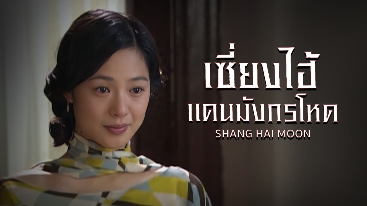 SHANG HAI MOON