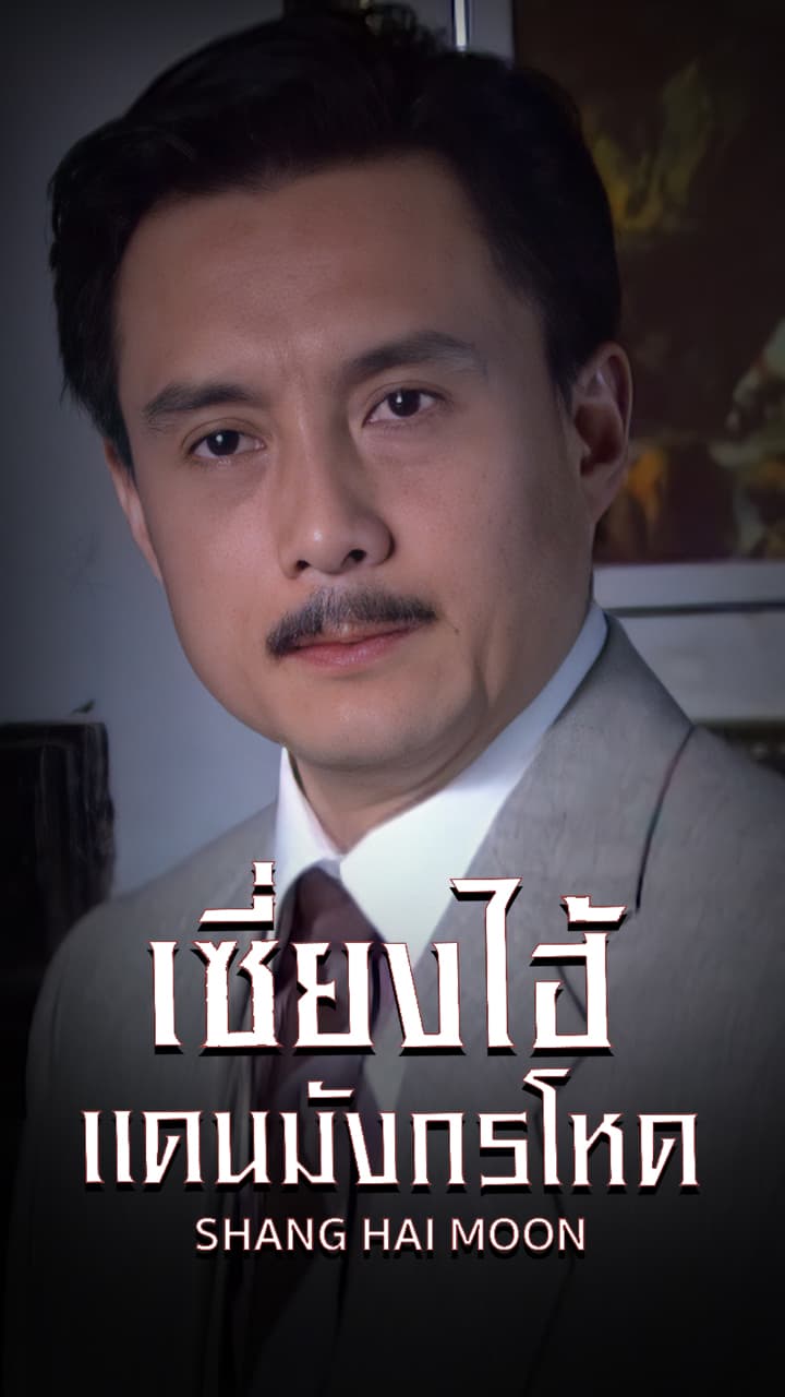 SHANG HAI MOON