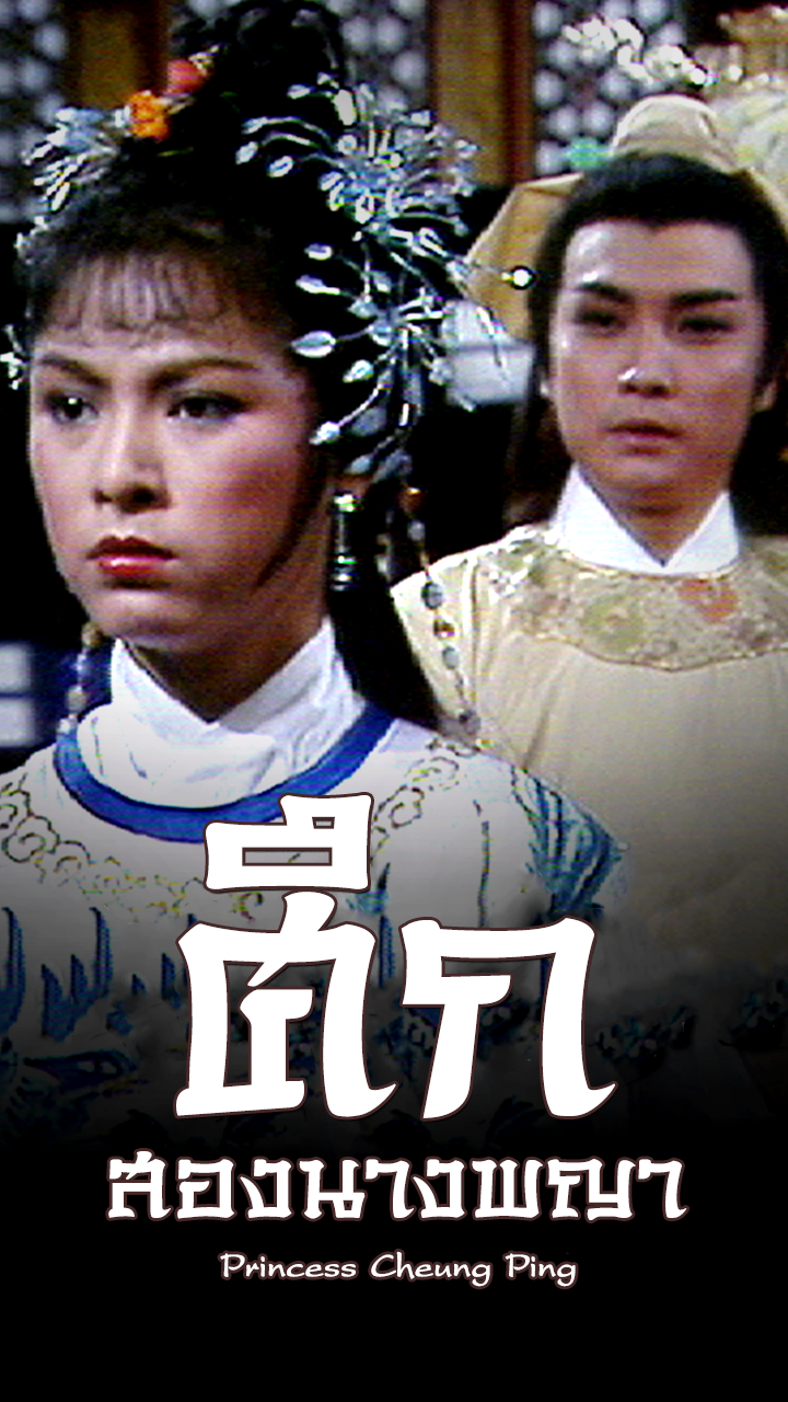 PRINCESS CHEUNG PING