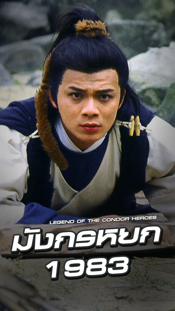 LEGEND OF THE CONDOR HEROES I-III