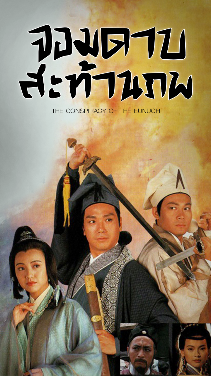 THE CONSPIRACY OF THE EUNUCH