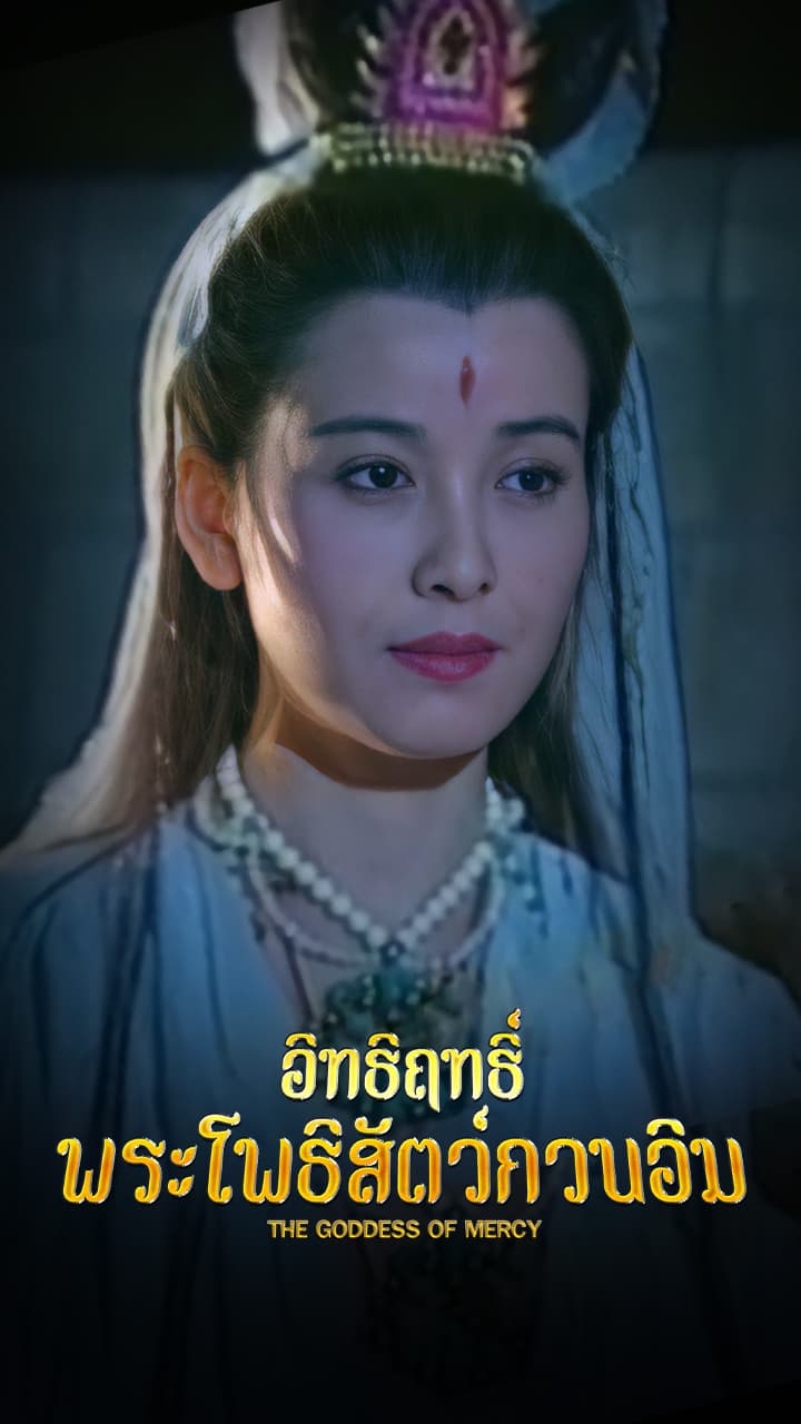 THE GODDESS OF MERCY