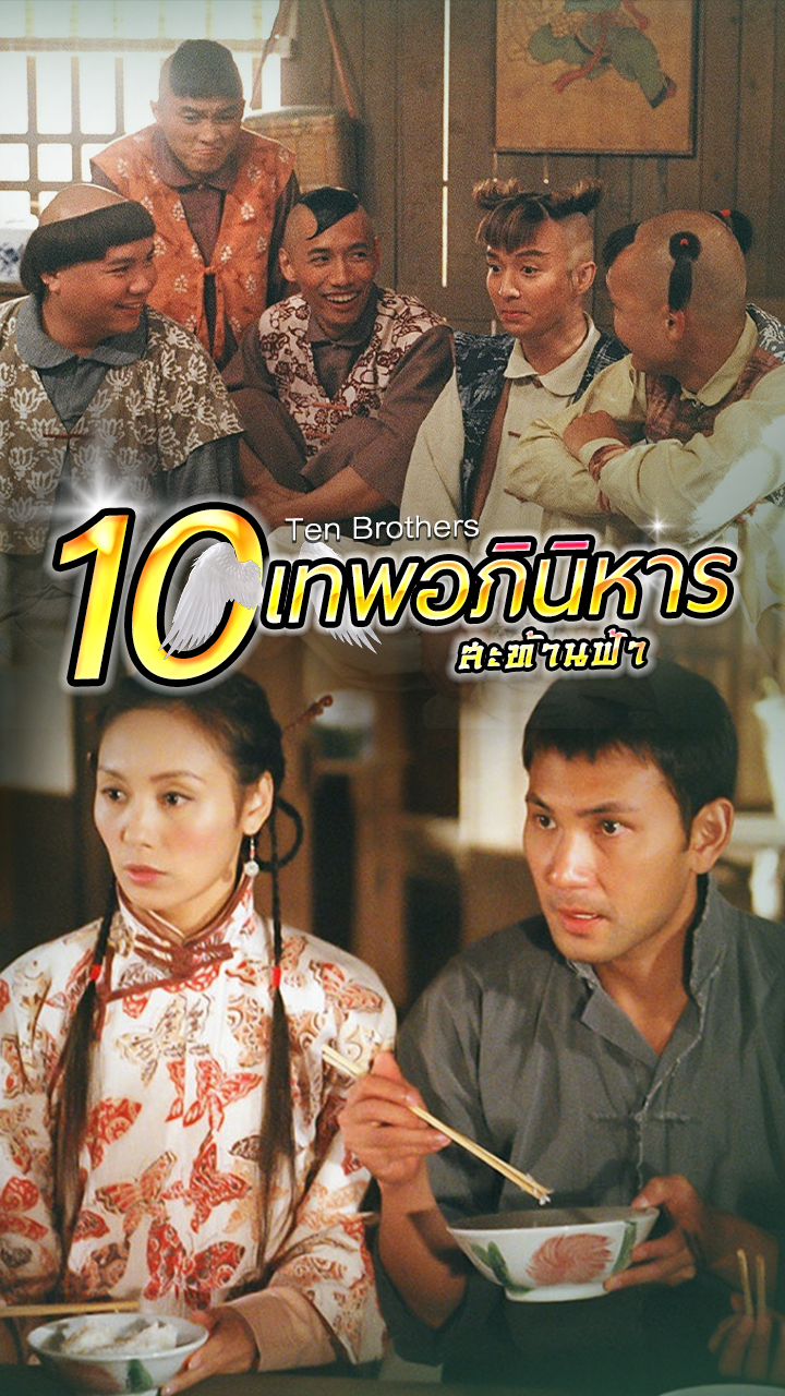 TEN BROTHERS