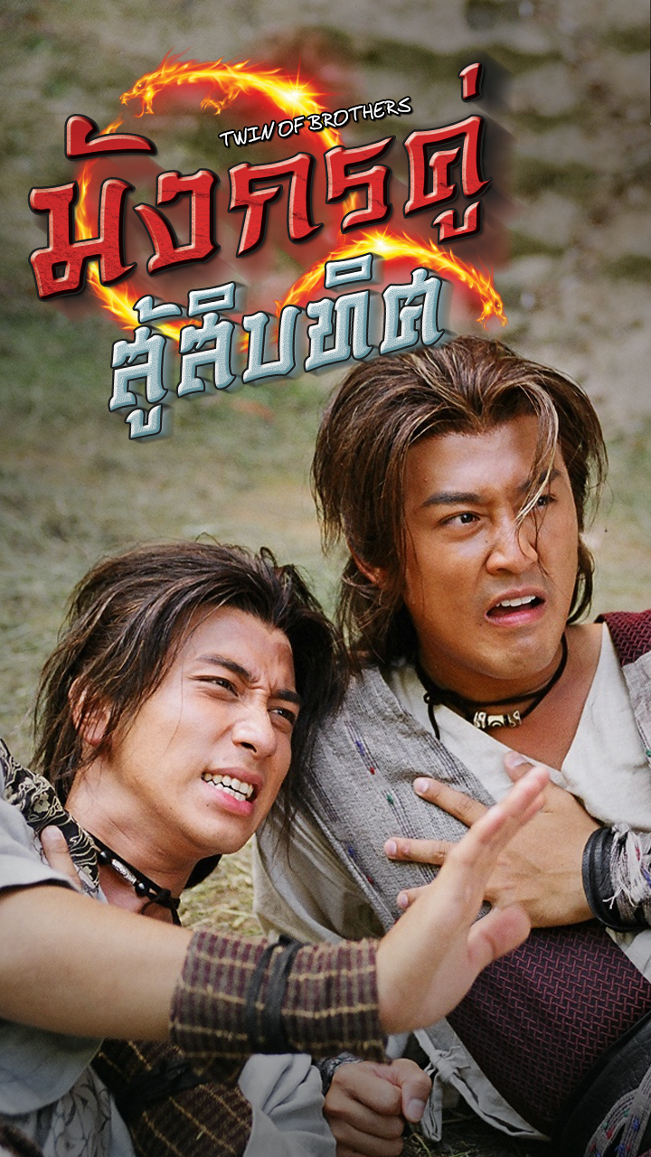 TWIN OF BROTHERS
