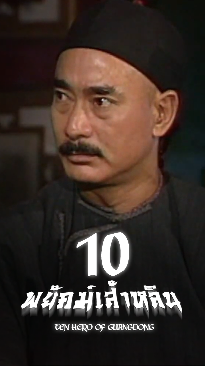 TEN HERO OF GUANGDONG