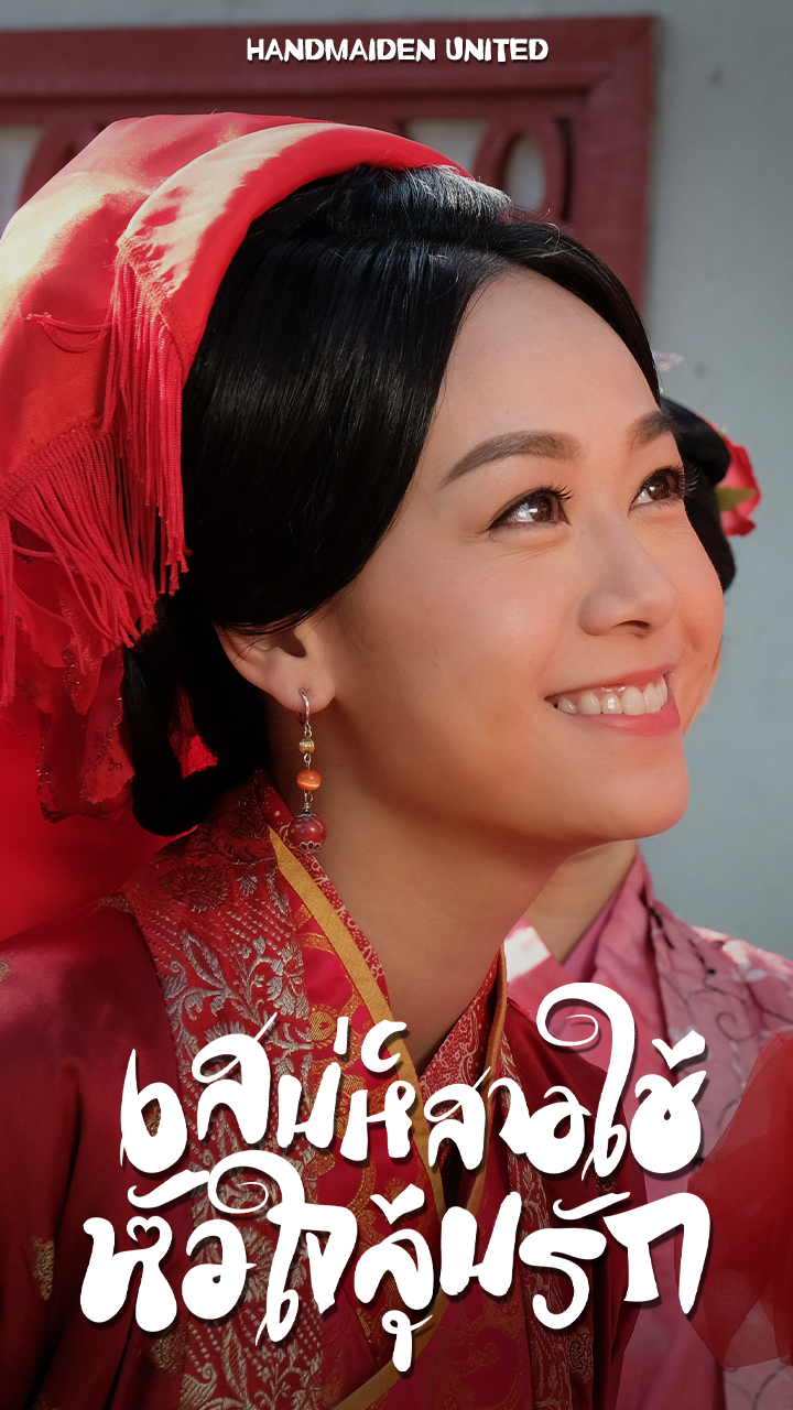 HANDMAIDEN UNITED