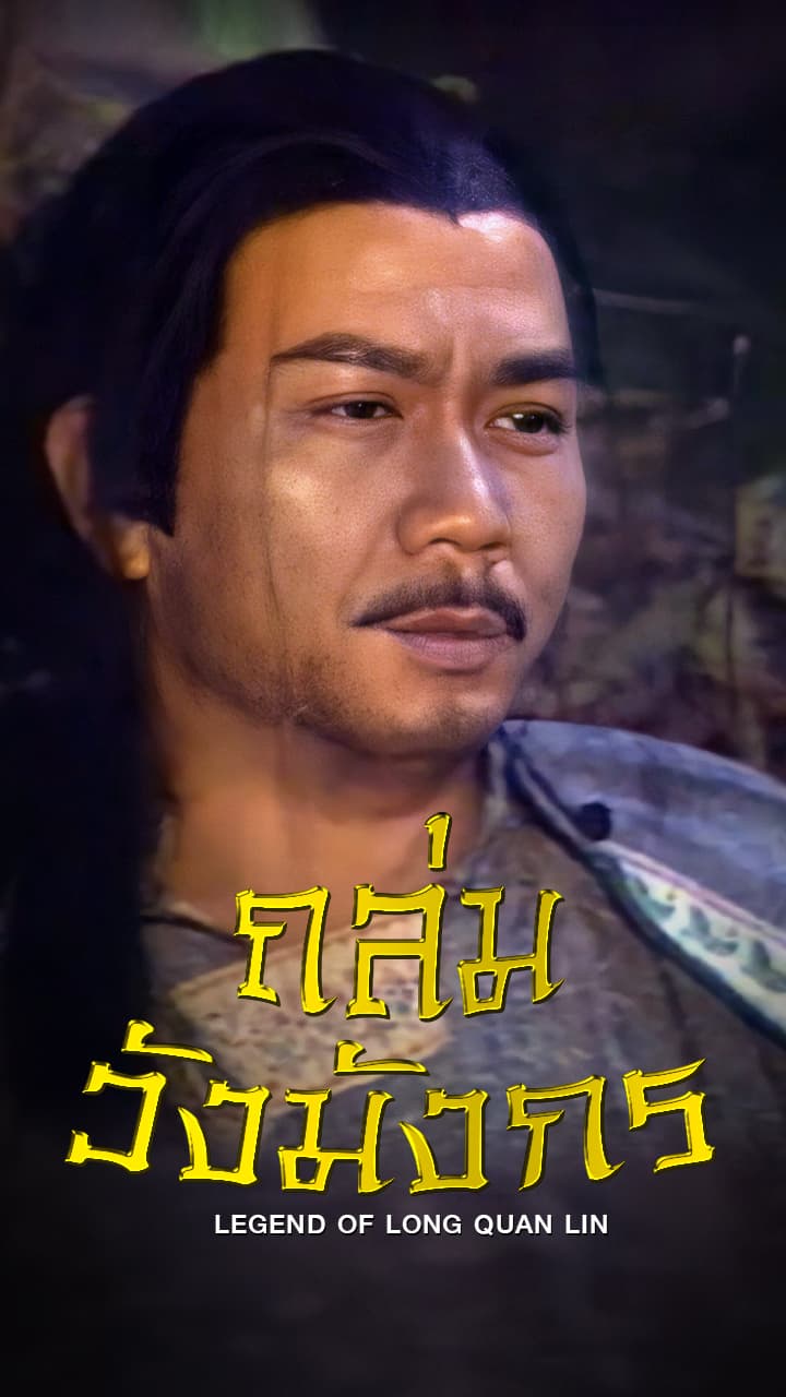 LEGEND OF LONG QUAN LIN