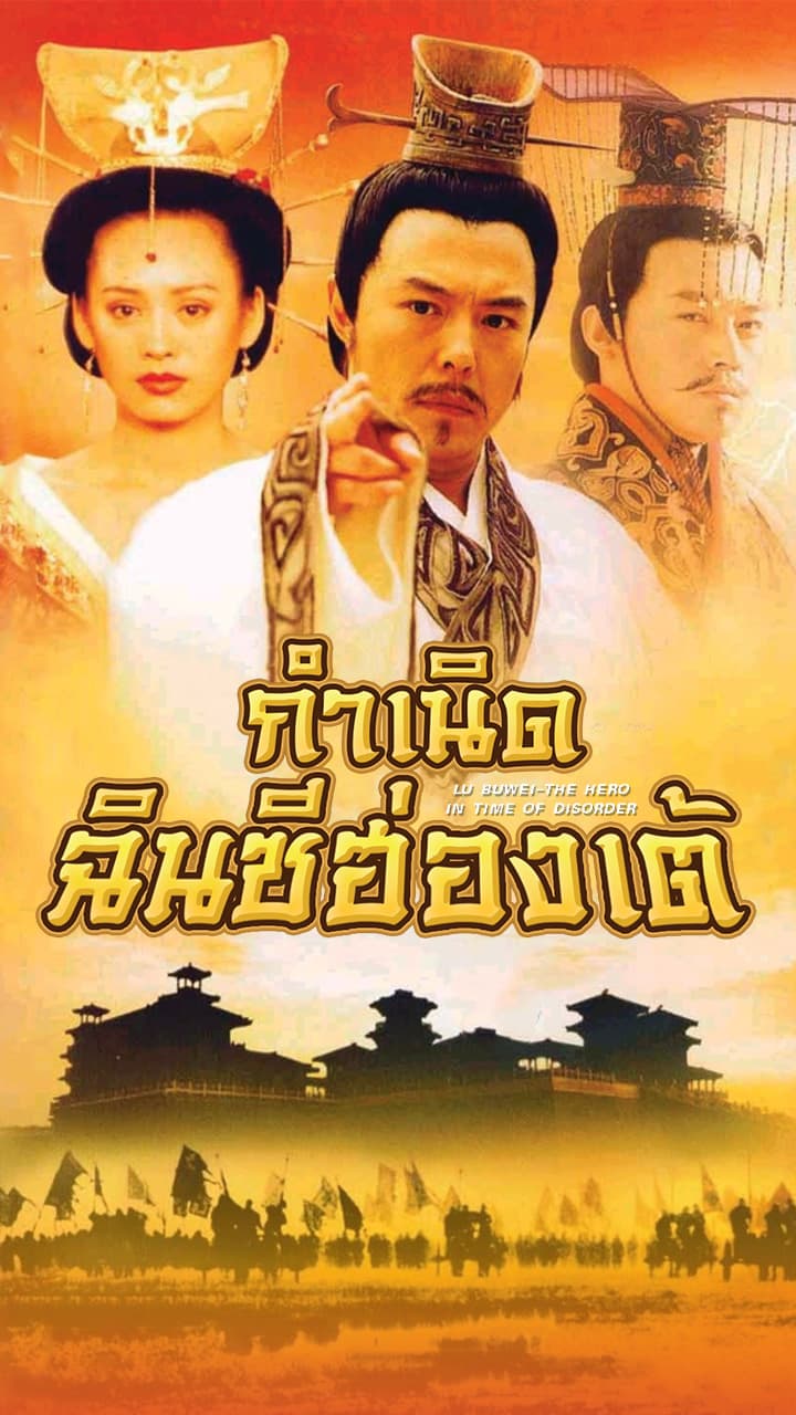 LU BUWEI THE HERO IN TIME OF DISORDER