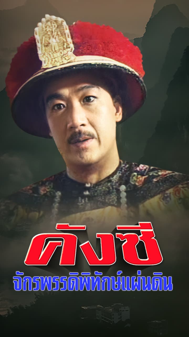 EMPEROR KANG SI'S PRIVATE VISIT 1