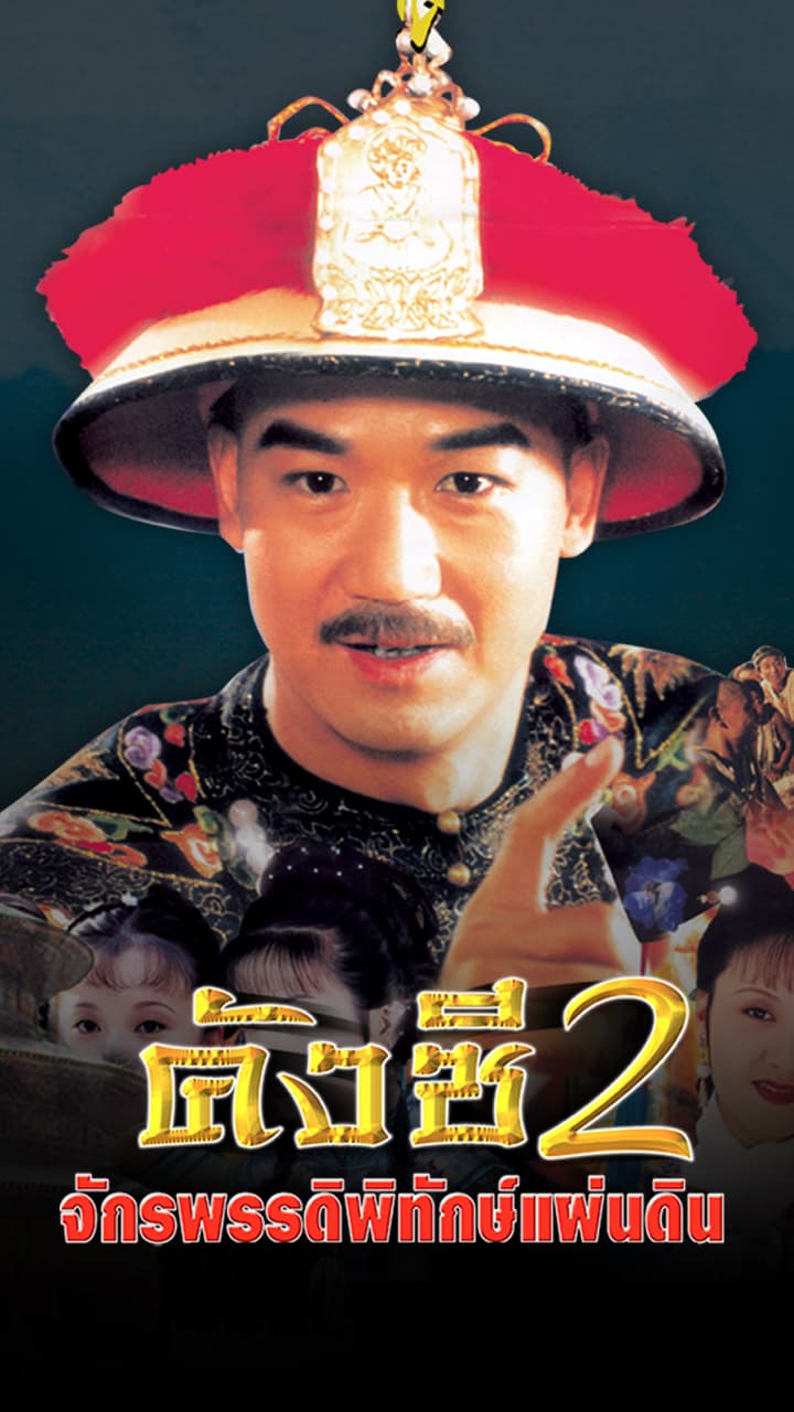 EMPEROR KANG SI's PRIVATE VISIT 2