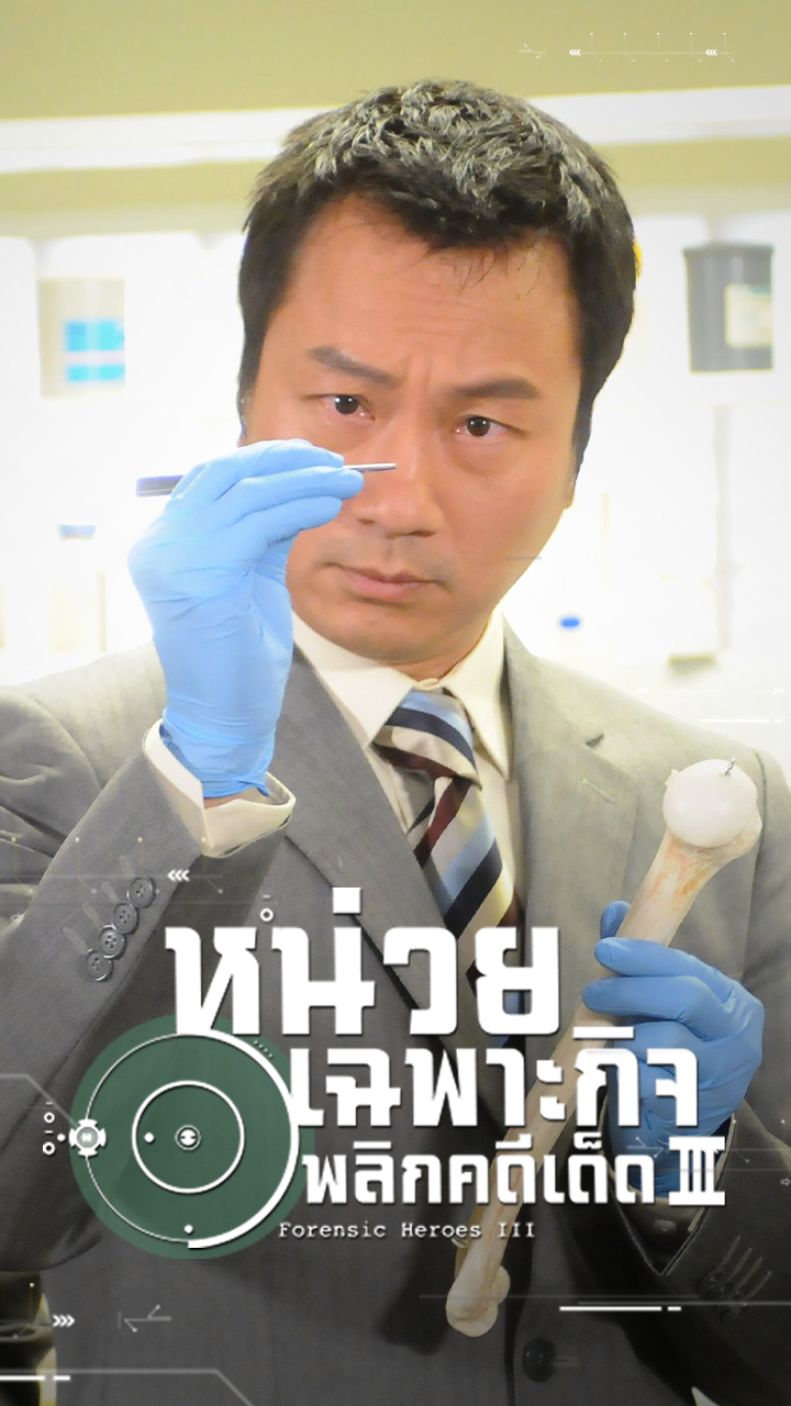 FORENSIC HEROES III
