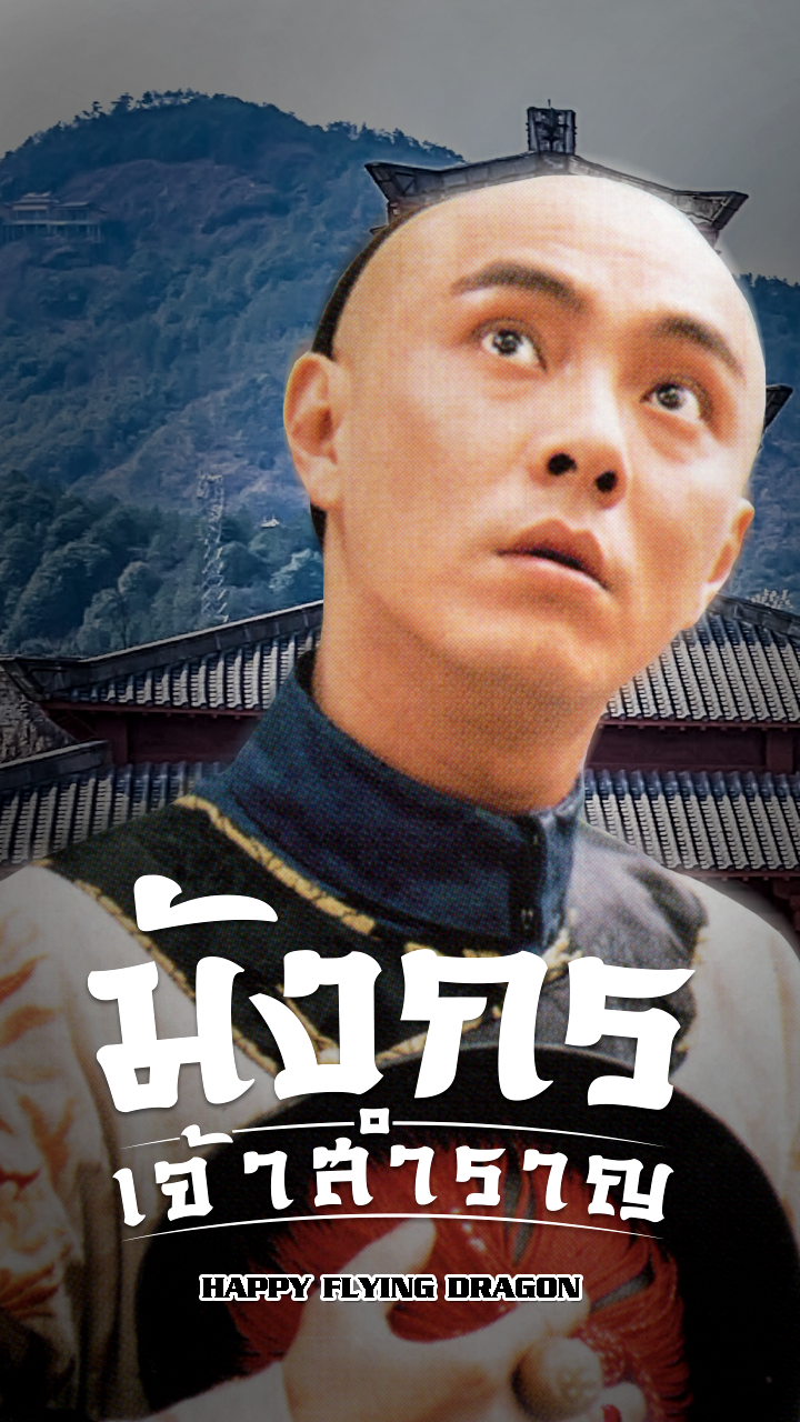 HAPPY FLYING DRAGON I