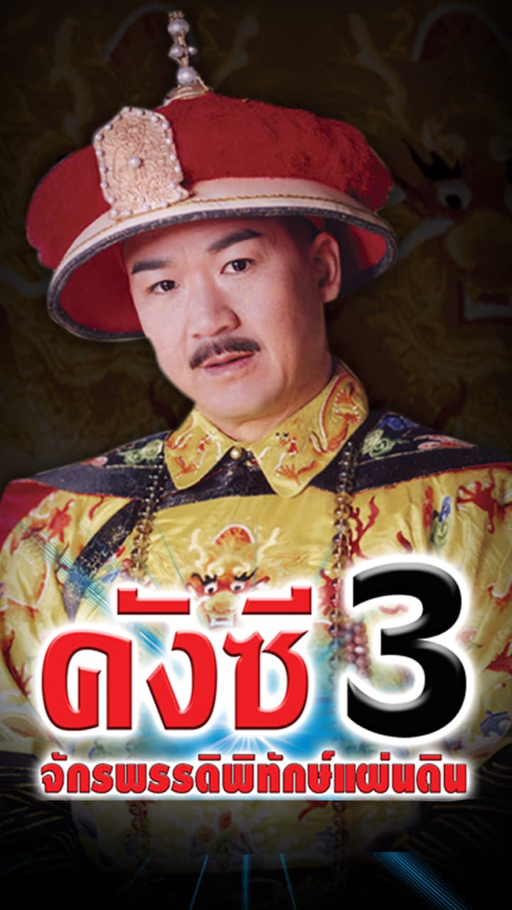 EMPEROR KANG SI'S PRIVATE VISIT 3