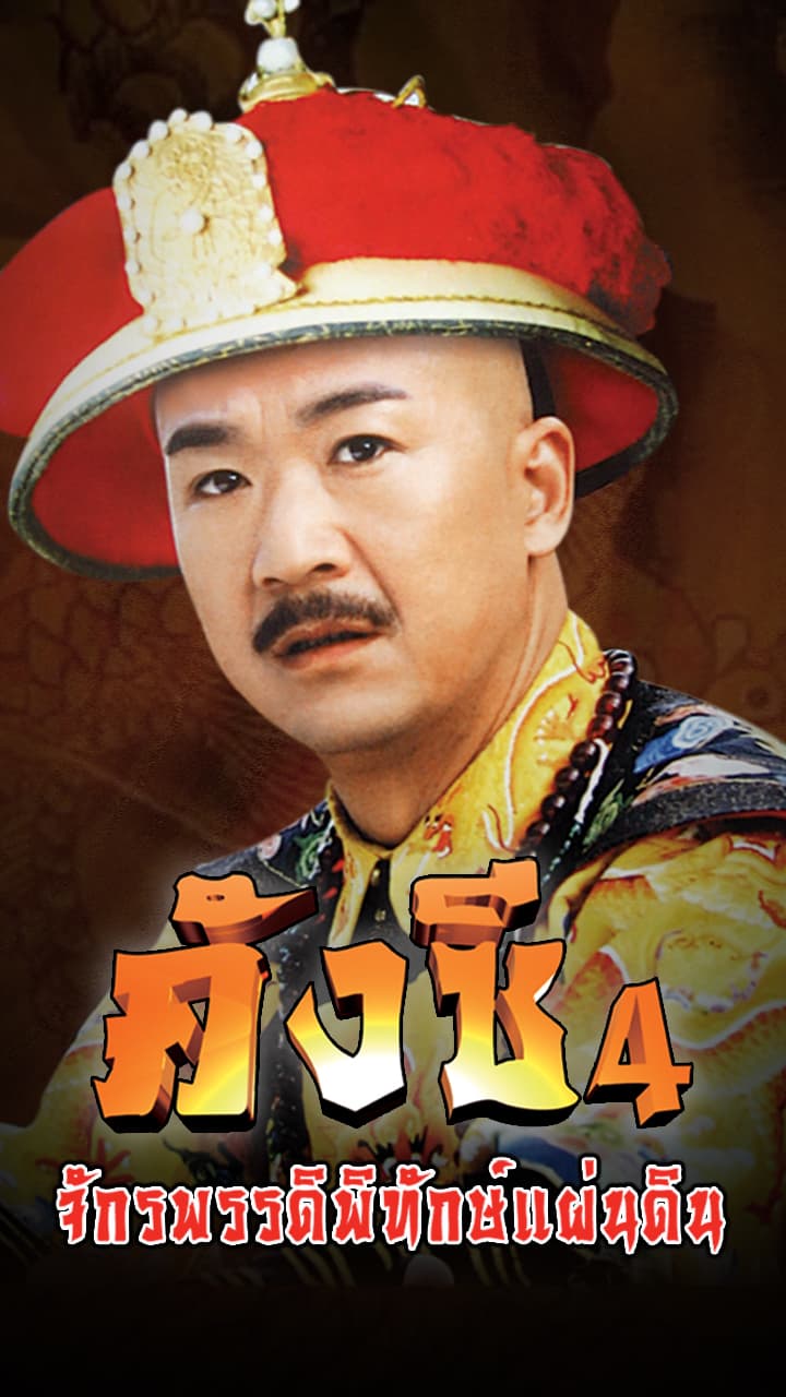 EMPEROR KANG SI S PRIVATE VISIT 4