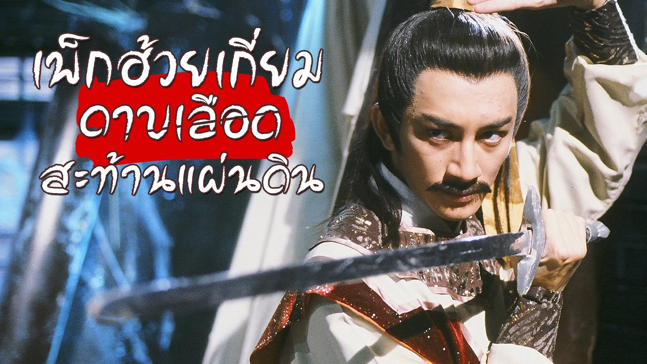 THE SWORD STAINED WITH ROYAL BLOOD