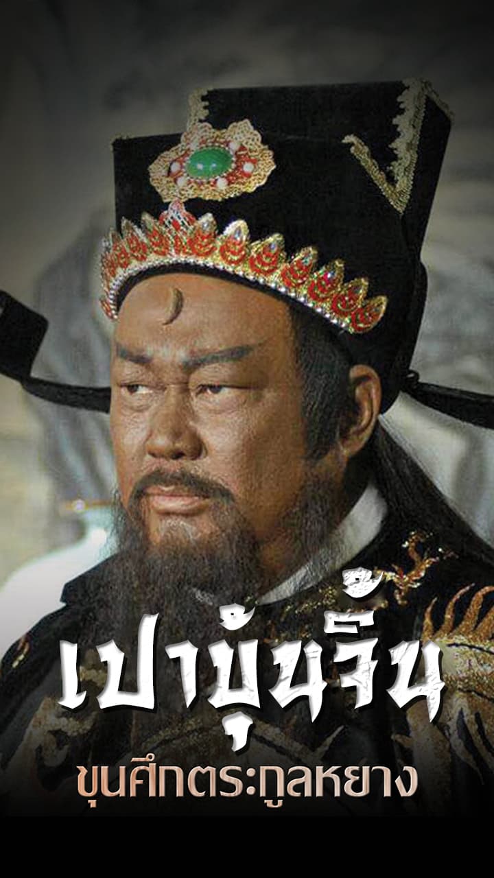 HEROIC LEGEND OF THE YANG FAMILY