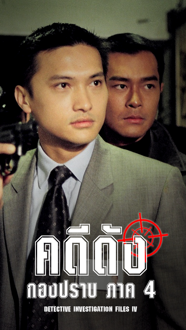 DETECTIVE INVESTIGATION FILES IV