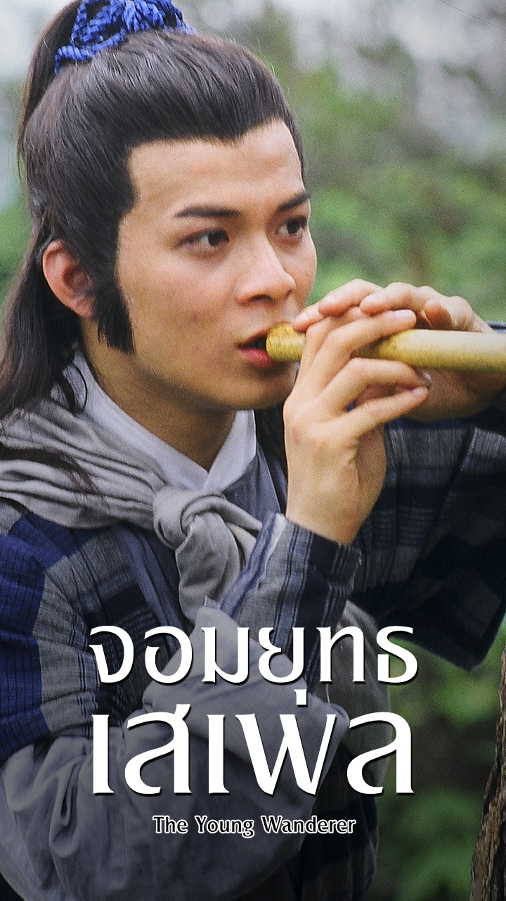 THE YOUNG WANDERER