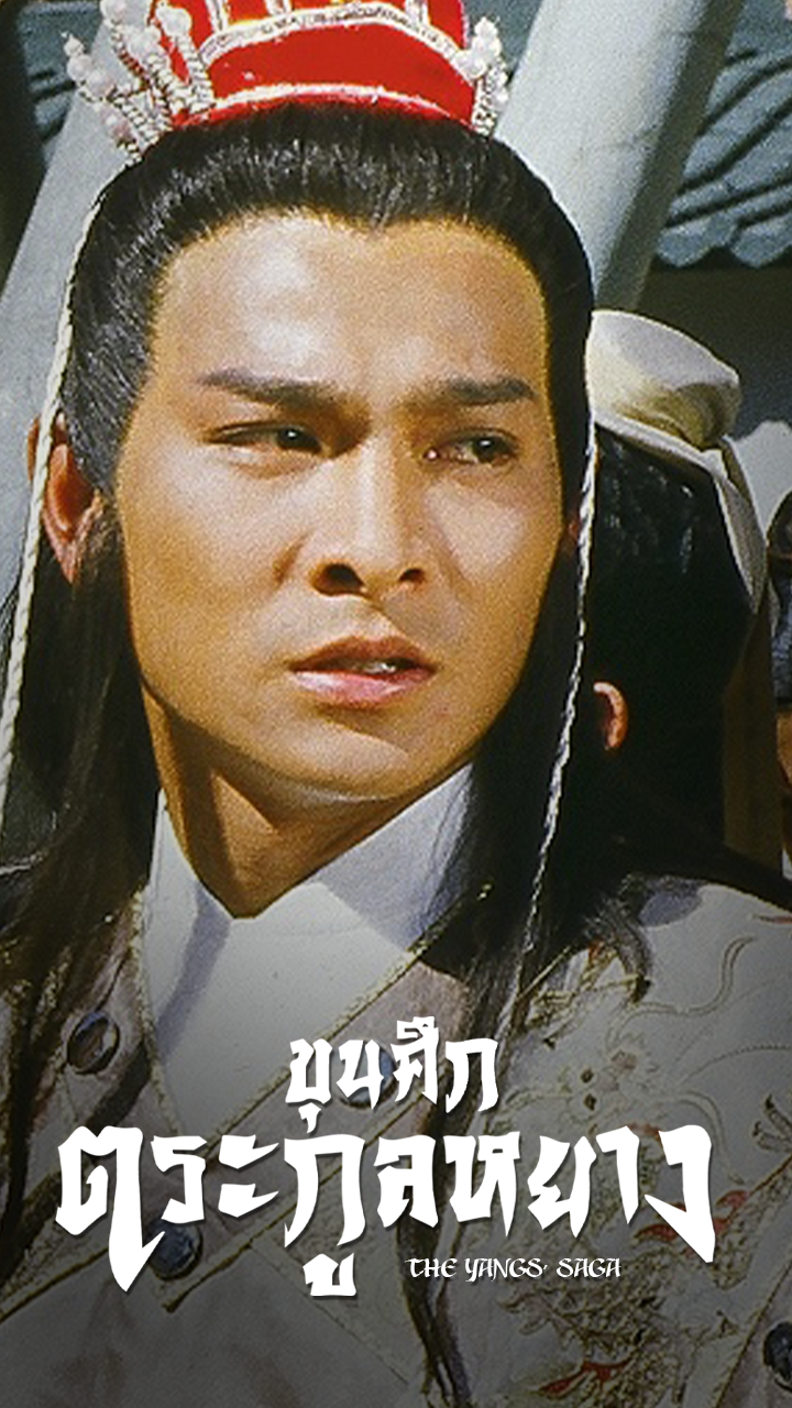 THE YANGS' SAGA