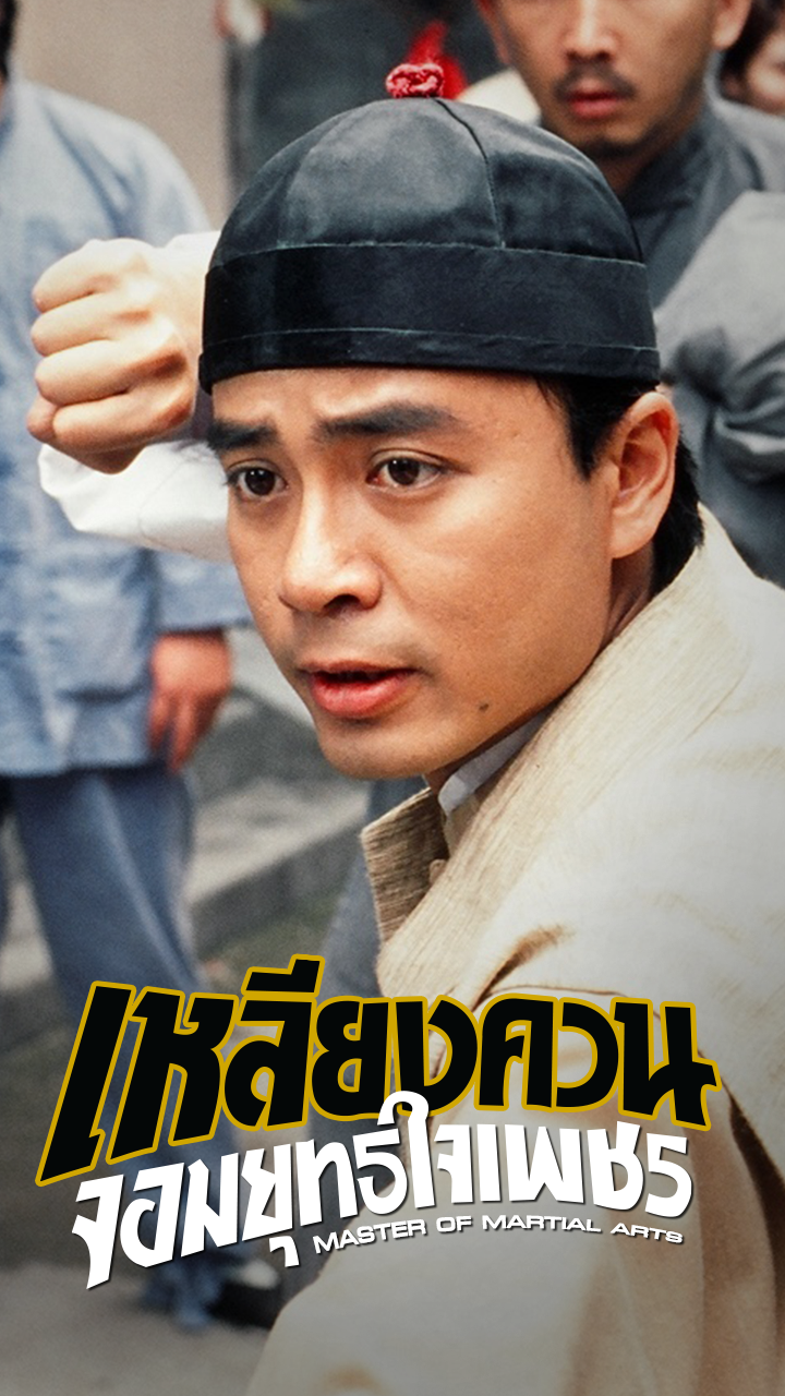 MASTER OF MARTIAL ARTS