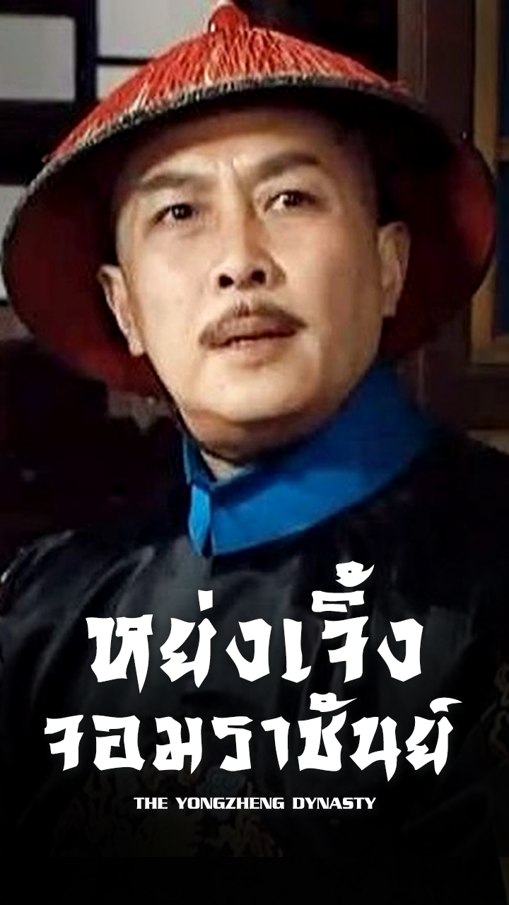 THE YONGZHENG DYNASTY