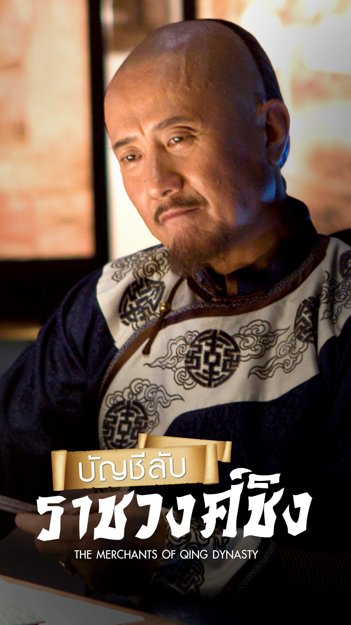 THE MERCHANTS OF QING DYNASTY