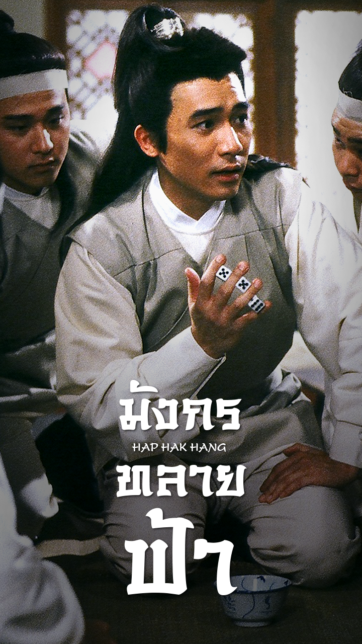 WHERE HEROES DARE (HAP HAK HANG)