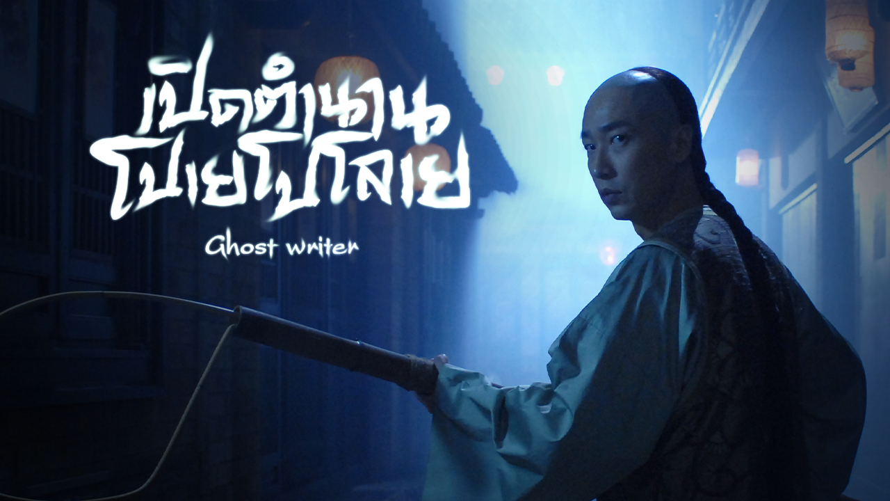 GHOST WRITER