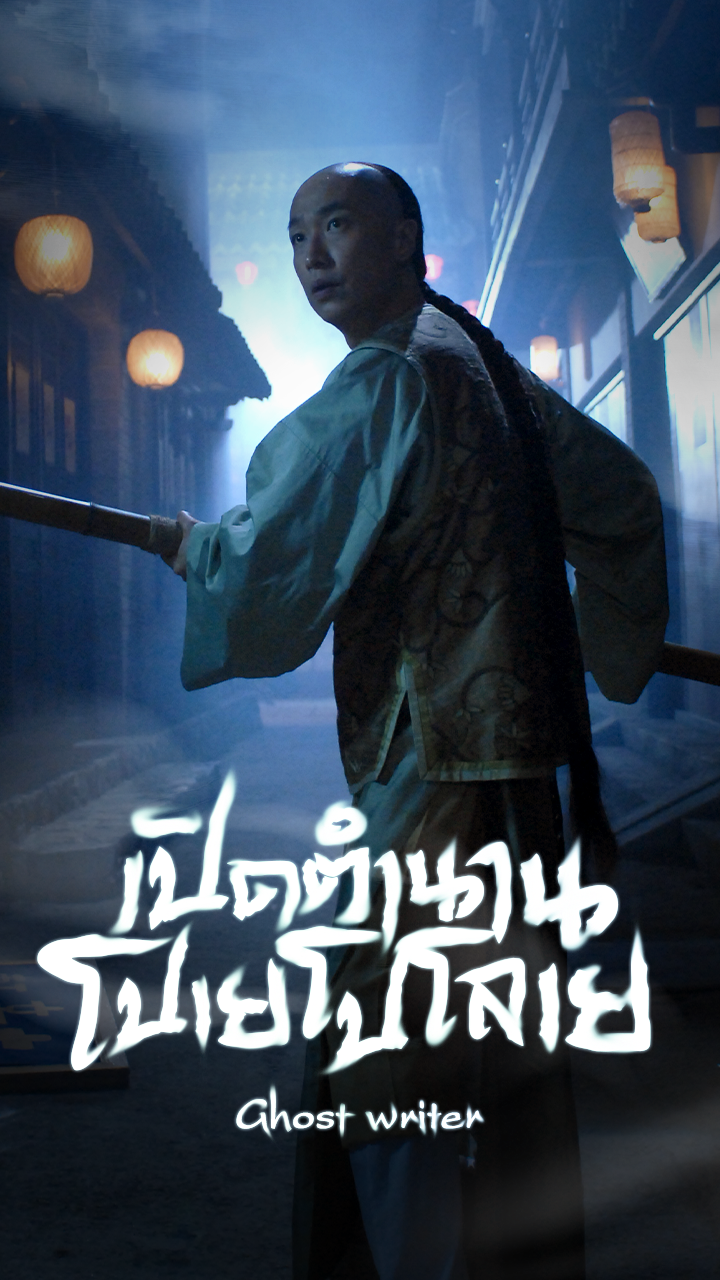 GHOST WRITER