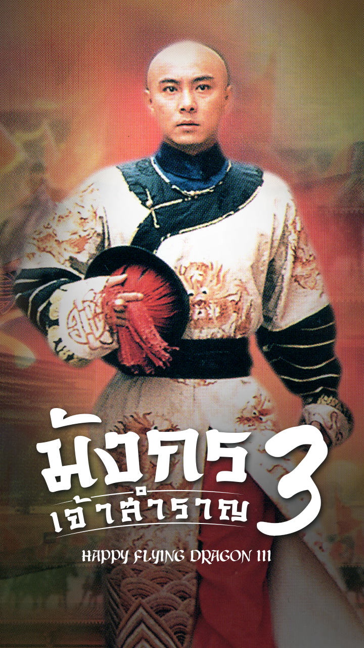 HAPPY FLYING DRAGON (III)