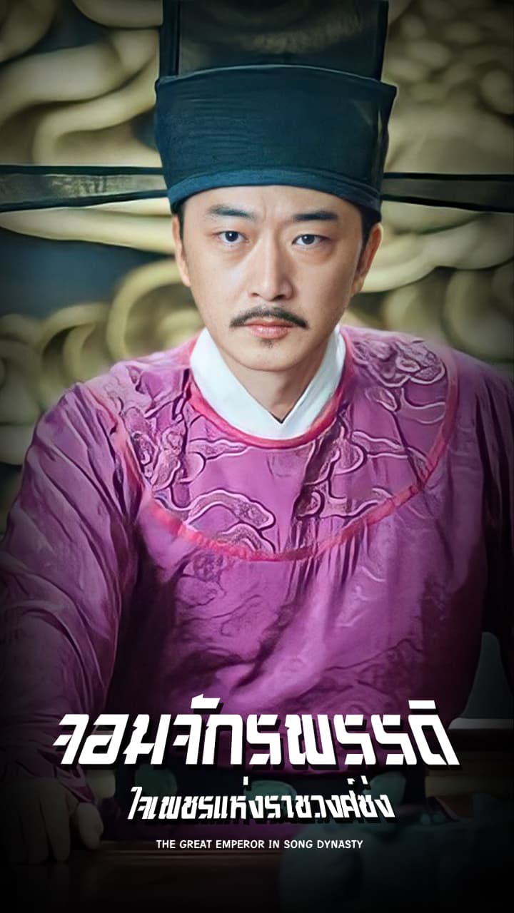 THE GREAT EMPEROR IN SONG DYNASTY