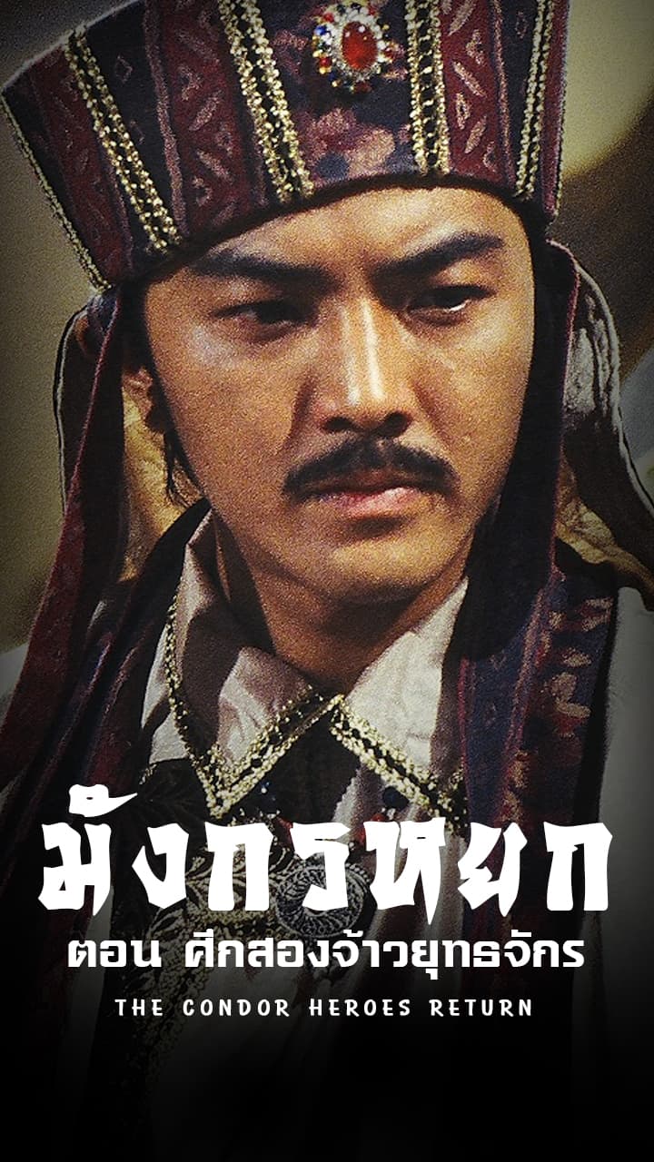 THE CONDOR HEROES RETURN