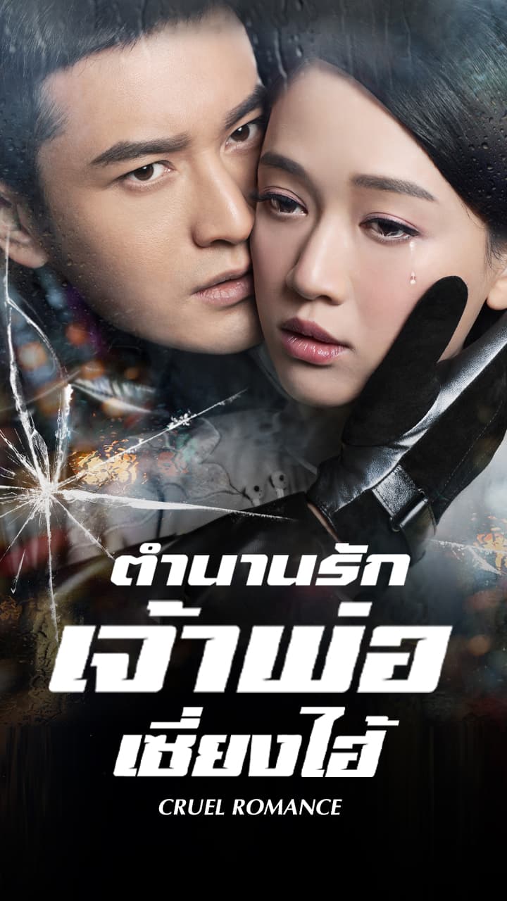 CRUEL ROMANCE