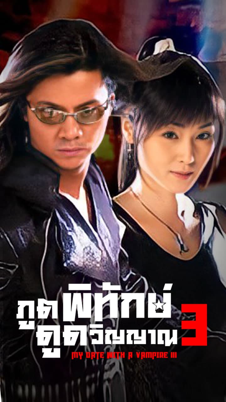 MY DATE WITH VAMPIRE (III)