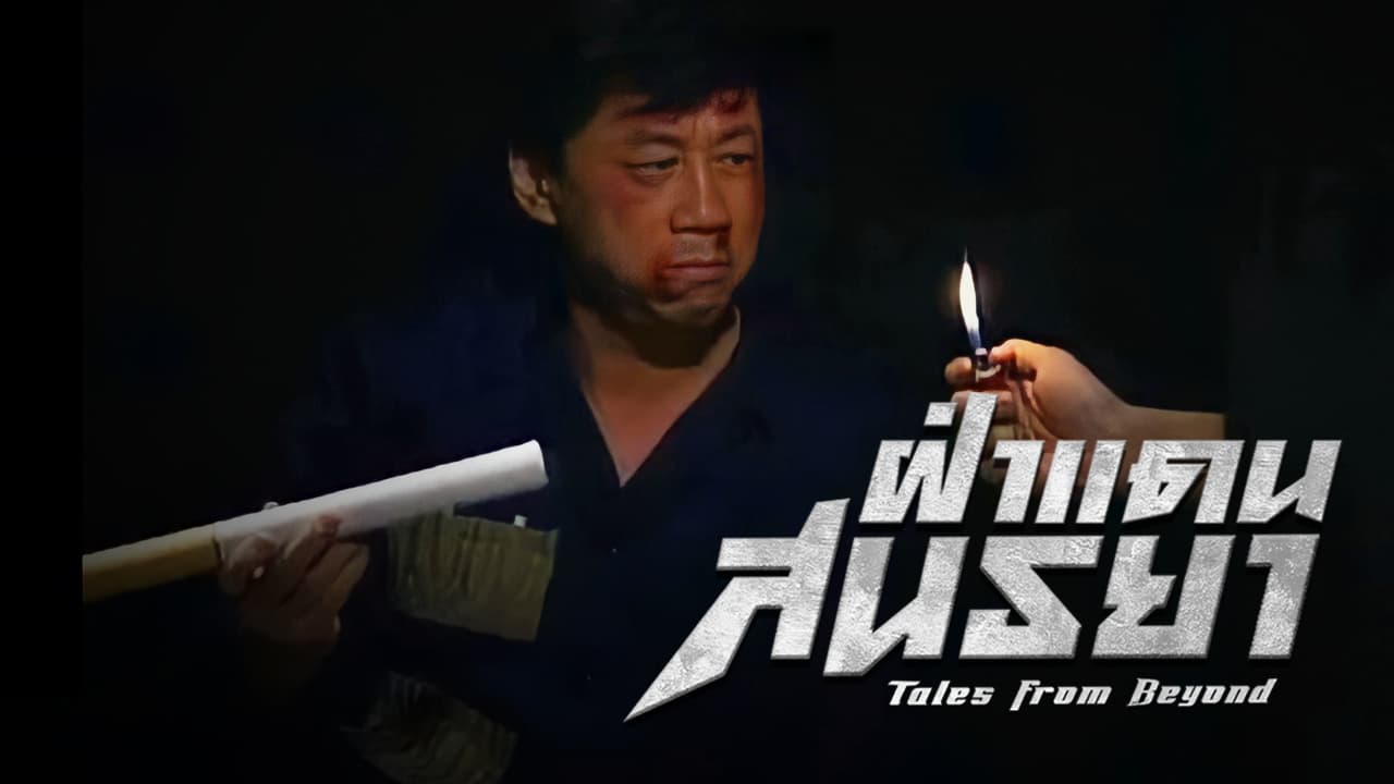 TALES FROM BEYOND