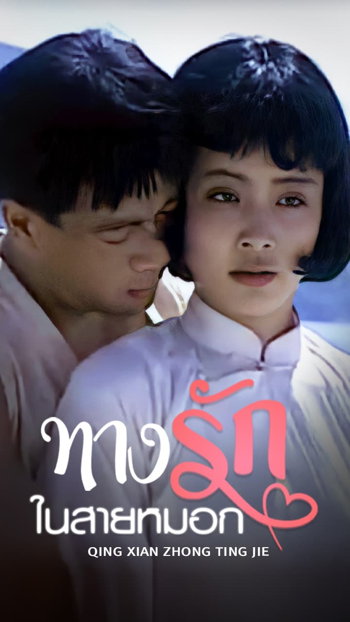 QING XIAN ZHONG TING JIE