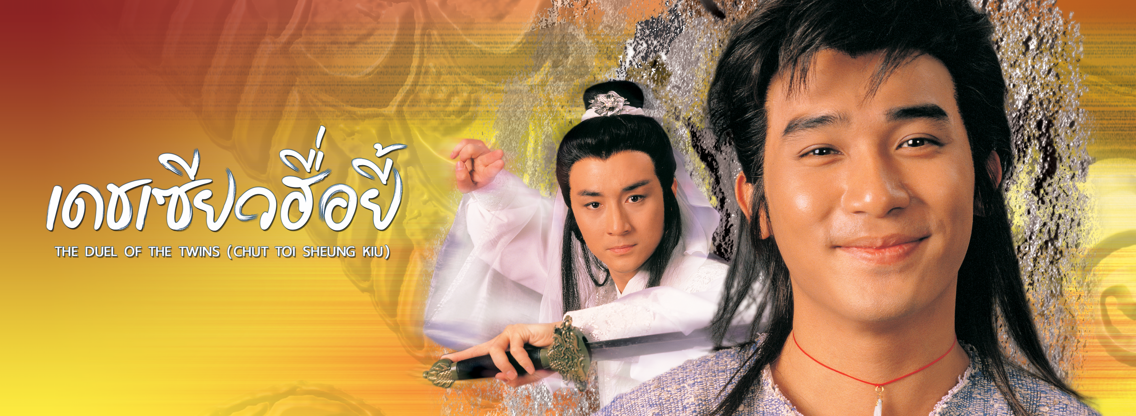 THE DUEL OF THE TWINS (CHUT TOI SHEUNG KIU)
