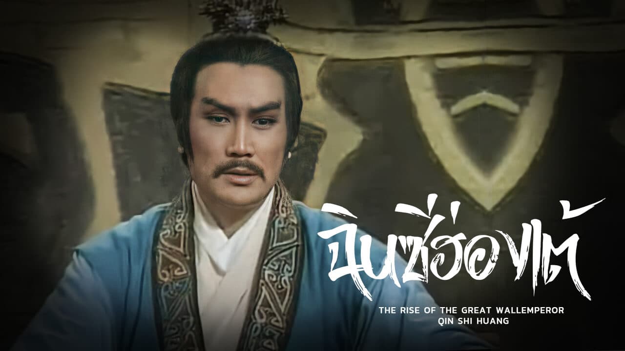 THE RISE OF THE GREAT WALLEMPEROR QIN SHI HUANG