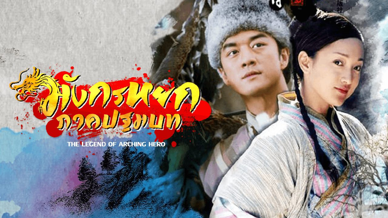 THE LEGEND OF ARCHING HERO