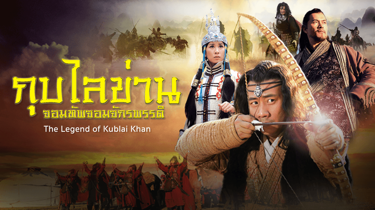 THE LEGEND OF KUBLAI KHAN