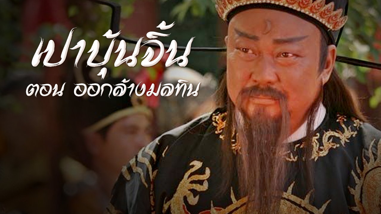 RETURN OF JUDGE BAO