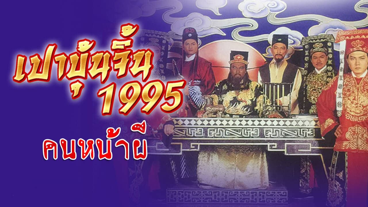 JUSTICE PAO 1995 THE GHASTLY SERVANT