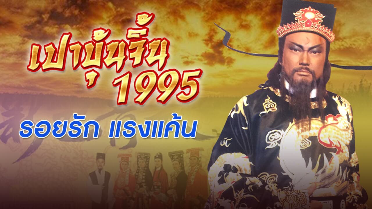 JUSTICE PAO 1995 TEARS OF PEARL