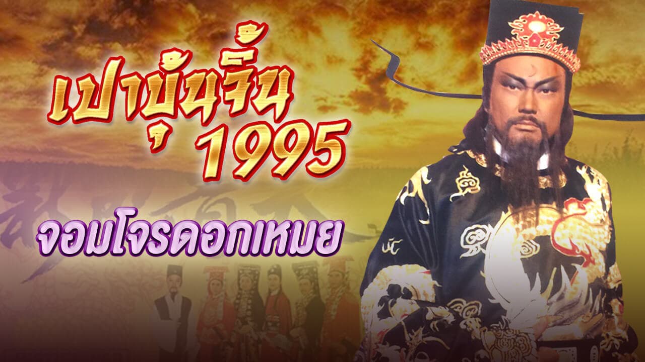 JUSTICE PAO 1995 THE PLUM BLOSSOM ROBIN HOOD